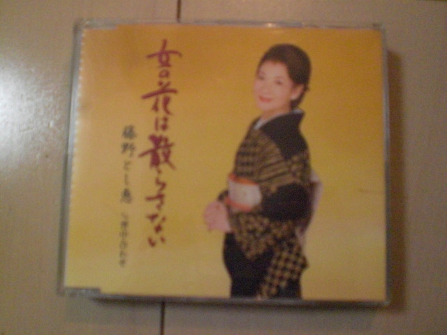 即決 藤野とし恵「女の花は散らさない C/W背中合わせ」 歌詞カードなし・帯なし 演歌CD拍卖