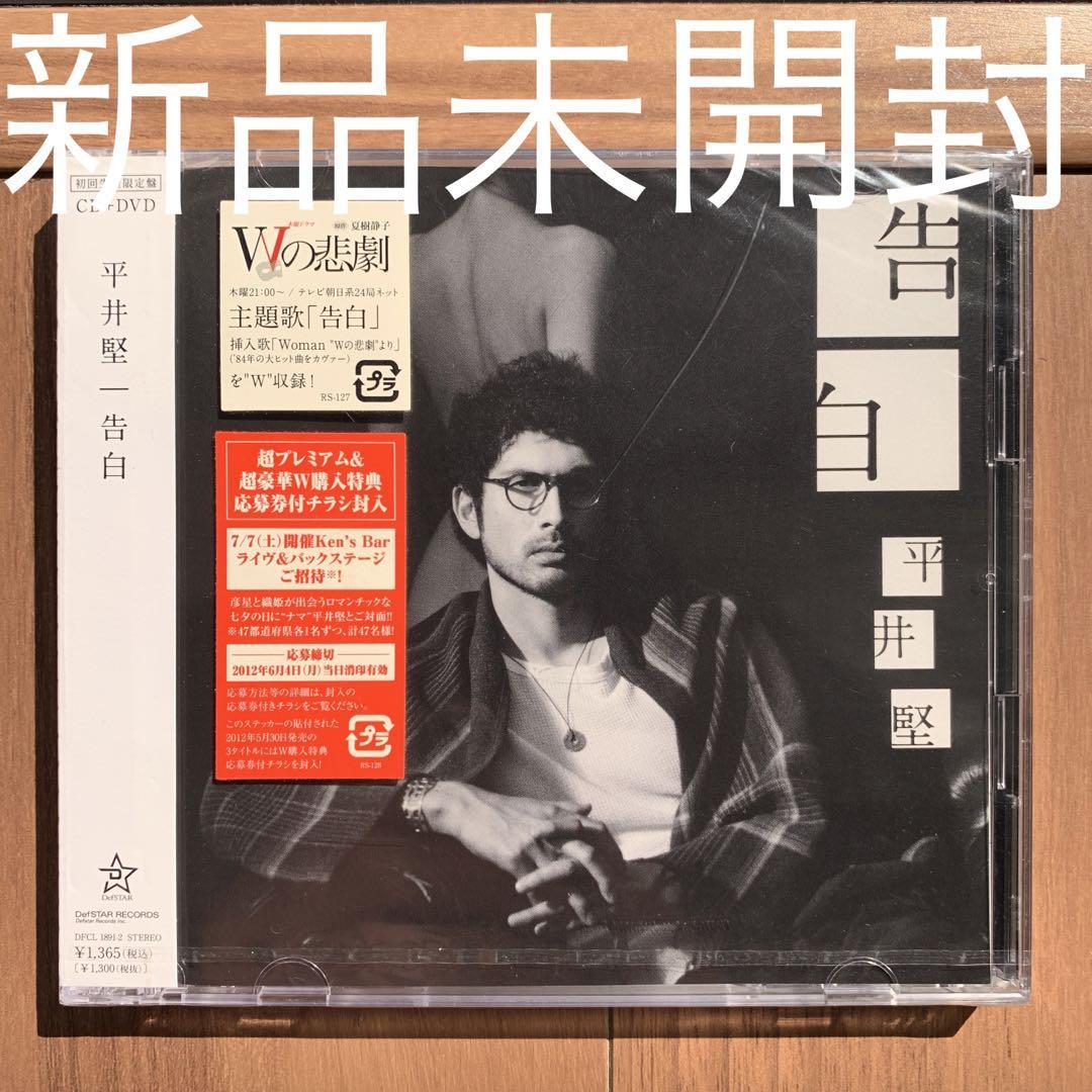 平井堅 Ken Hirai 告白 初回生産限定盤 CD+DVD 新品未開封拍卖