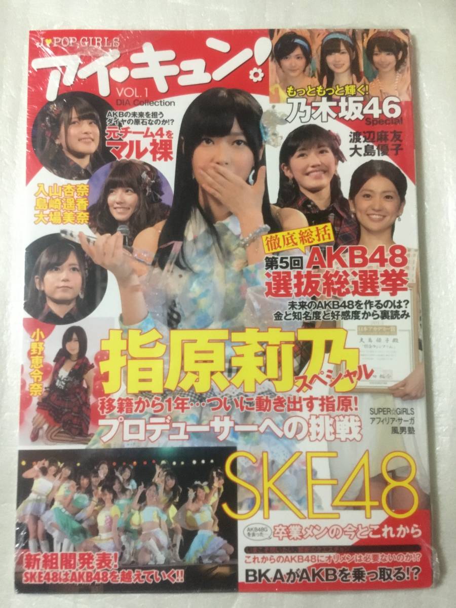 【新品未読】アイ・キュン!VOL.4 AKB48指原莉乃 2014年3月1日発刊 拍卖
