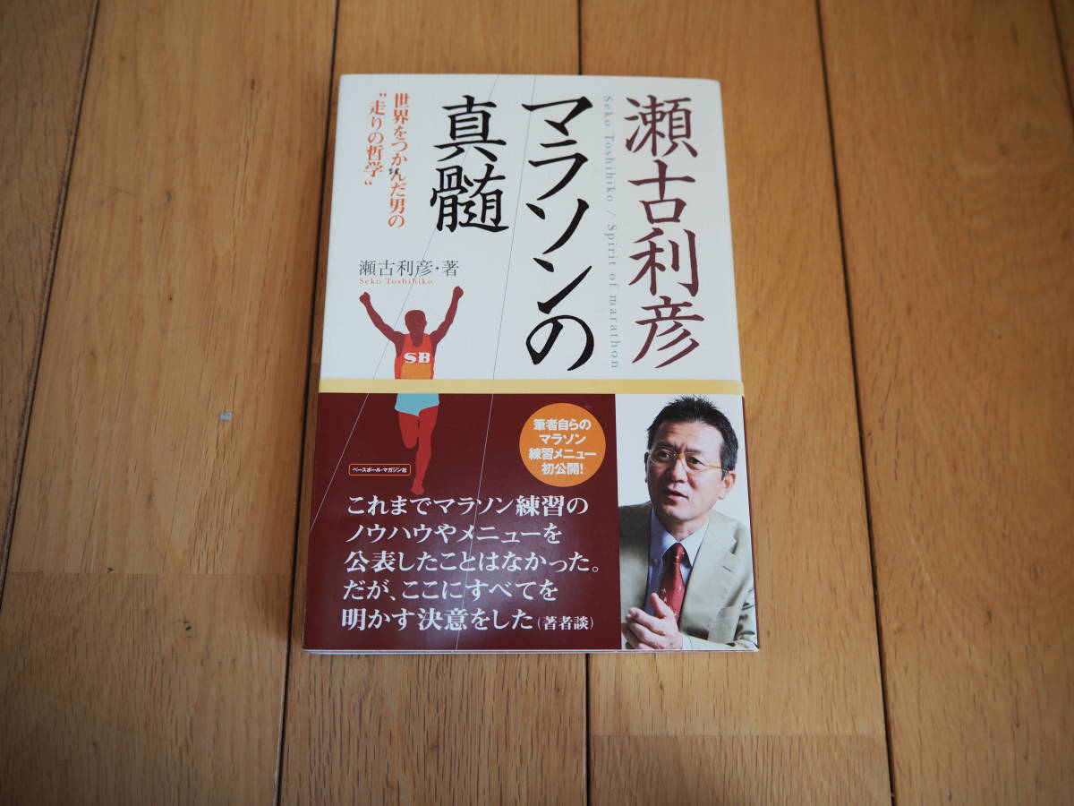 マラソンの真髄 瀬古利彦拍卖