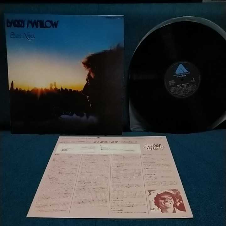 【3000円以上購入で1枚プレゼント!】LP193 BARRY MANILOW バリー・マニロウ EVEN NOW 愛と微笑の世界 コパカバーナ拍卖