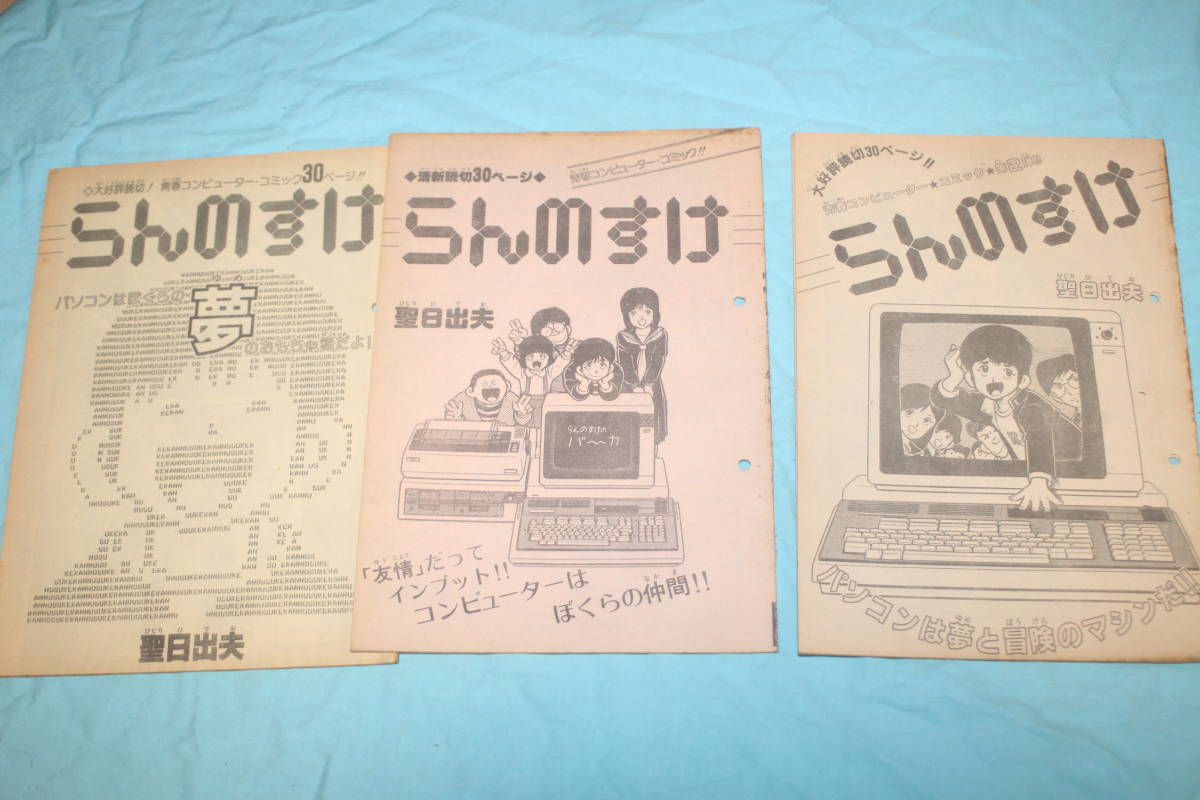 【切抜】聖日出夫 青春コンピューターコミック「らんのすけ」3作セット 少年ビッグコミック拍卖