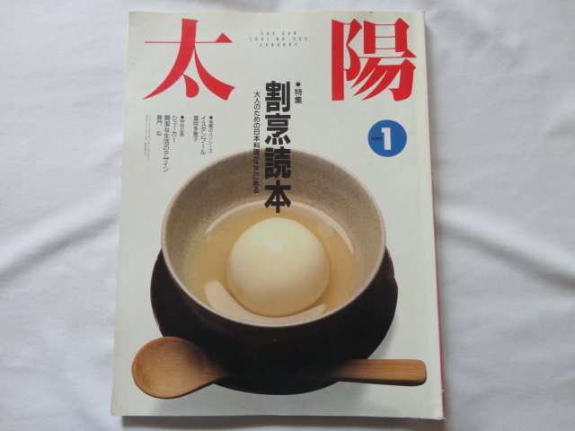 『太陽 特集割烹読本』 平成3年1月号 平凡社拍卖