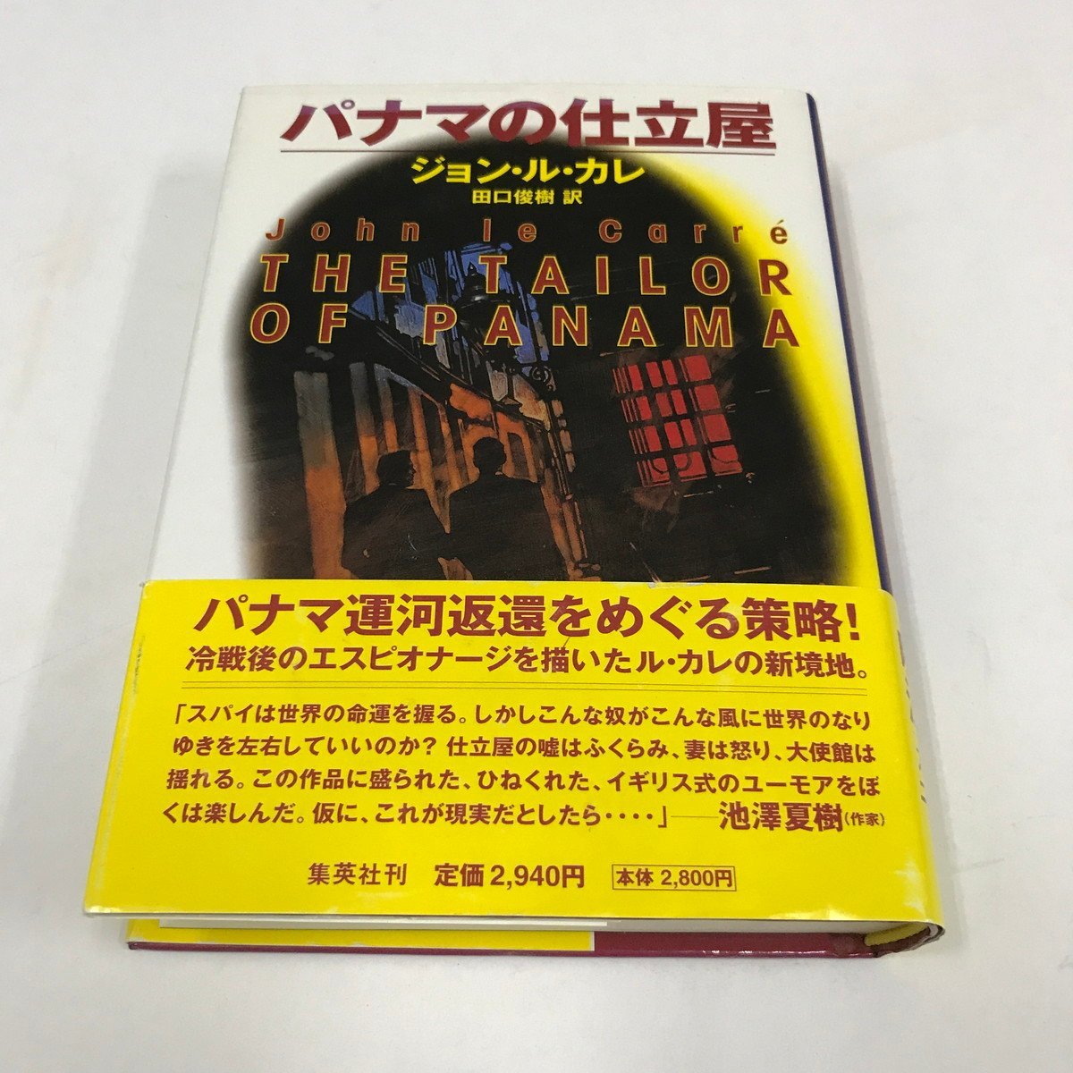 NB/L/パナマの仕立屋/ジョン・ル・カレ/訳:田口俊樹/集英社/1999年10月 初版/スパイ小説拍卖
