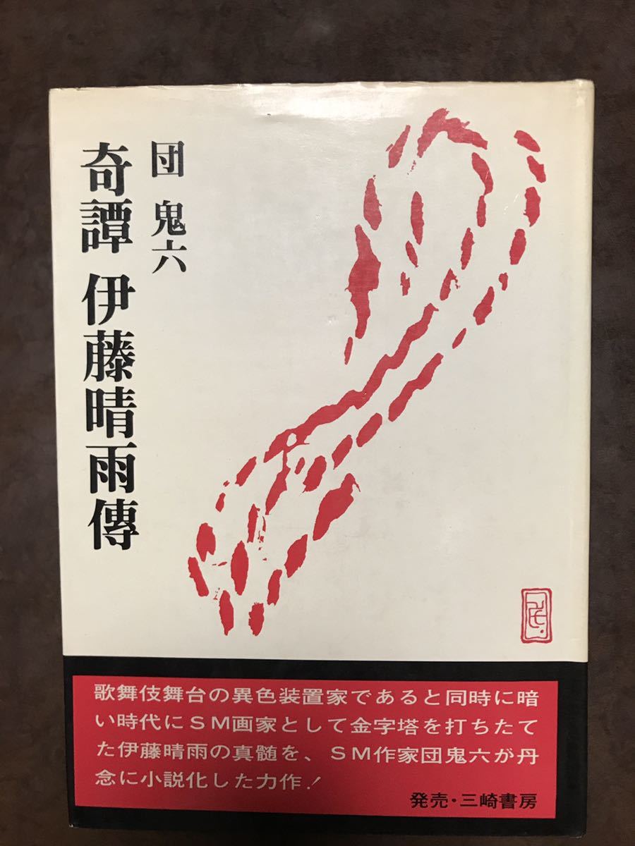 奇譚 伊藤晴雨傳 団鬼六 初版カバー 三崎書房 書き込み無し本文良拍卖