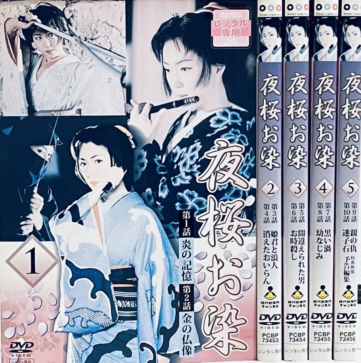 夜桜お染 【全5巻】 レンタル版DVD 全巻セット テレビドラマ 若村麻由美拍卖