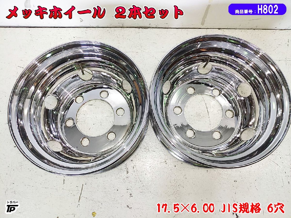 トラック メッキホイール リア用 17.5×6.00 135-12S 2100KGS T-DOT RTG 2本 中古 JIS規格 6穴拍卖