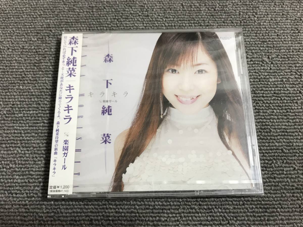 森下純菜 / キラキラ■型番:IDSETJM-0001■AZ-1707拍卖