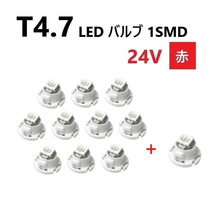T4.7 LED バルブ 24V 赤 10個+1個 レッド SMD ウェッジ メーター エアコン パネル 灰皿 バス トラック 大型 車 専用 定型外 送込拍卖