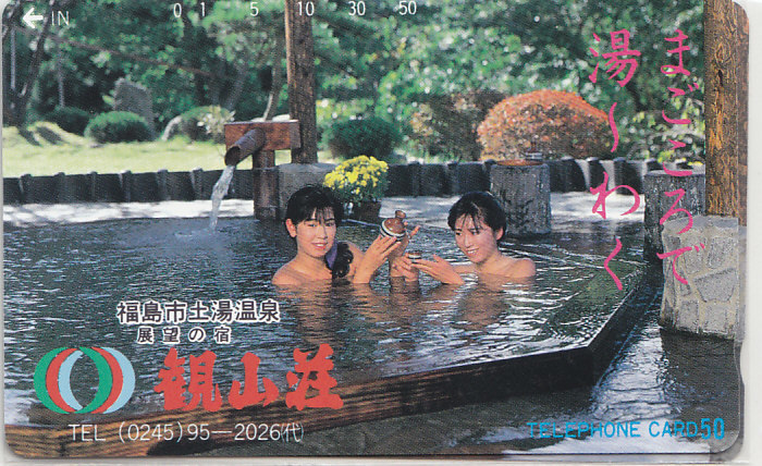福島 土湯温泉 /女性入浴【テレカ】G.3.20 ★送料最安60円~拍卖