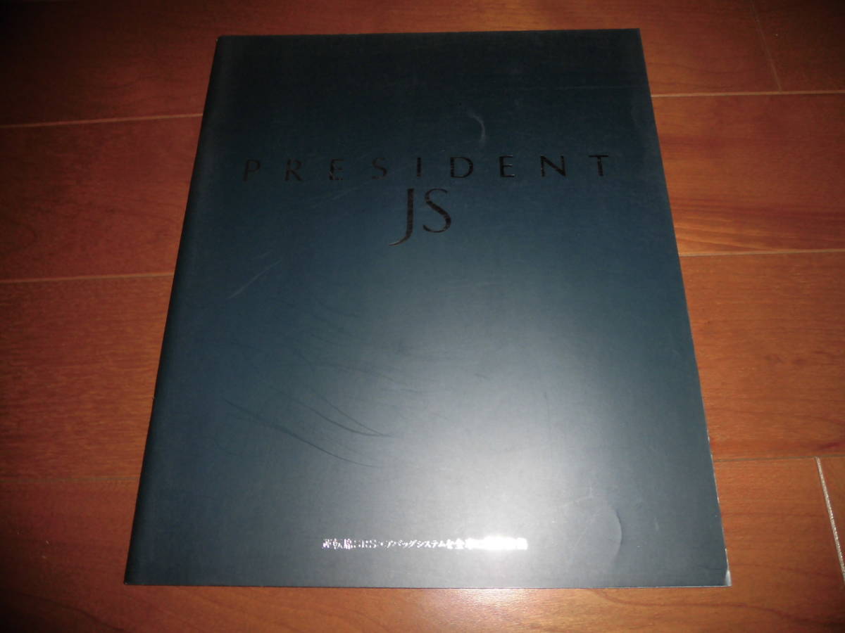 プレジデントJS 【G50系 カタログのみ 1996年 31ページ】 拍卖