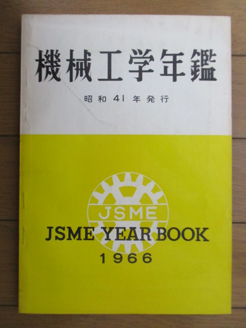 ◇機械工学年鑑 JSME YEAR BOOK 1966 昭和41年発行 日本機械学会 工業 機械 昭和拍卖