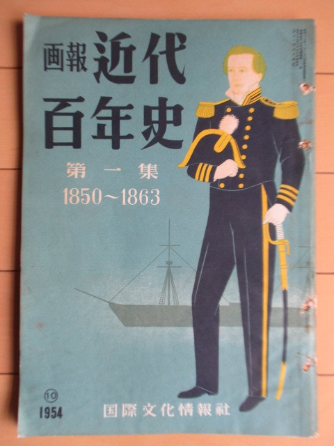 ◇画報 近代百年史 第1集 1850~1863 国際文化情報社 1954年10月 /ペリー来航/日米交歓/生麦事件/井伊直弼/ハリス/安政の世相拍卖
