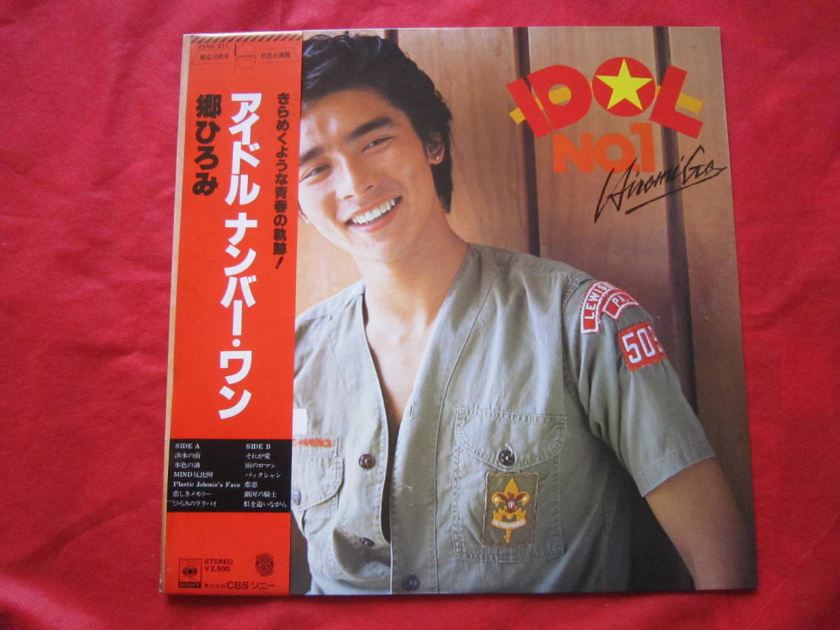 ■郷ひろみ / アイドルナンバー・ワン / 国内盤帯付きLPレコード拍卖