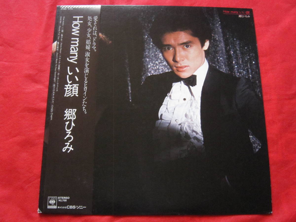 ■郷ひろみ / HOW Many いい顔 / 国内盤帯付きLPレコード拍卖