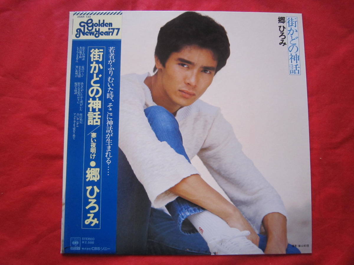 ■郷ひろみ / 街かどの神話 / 国内盤帯付きLPレコード拍卖