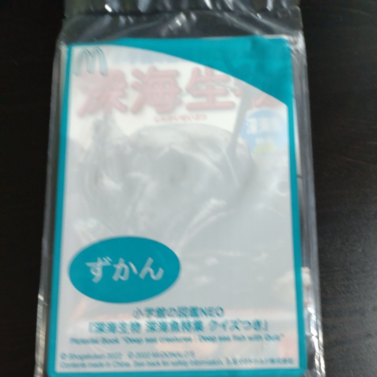 マクドナルド ハッピーセット ずかん 図鑑 小学館の図鑑NEO 深海生物拍卖