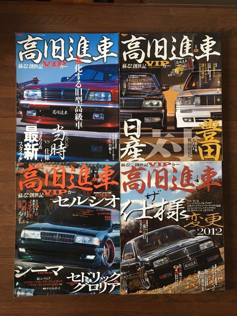 高旧進車 VOL 1-4 4冊セット VIP シーマ クラウン セドリック グロリア セルシオ 日産 トヨタ拍卖
