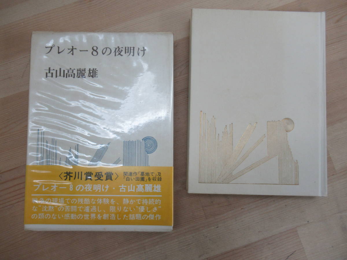 D56☆ 【芥川賞受賞作】 プレオ―8の夜明け 古山高麗雄 講談社 初版 帯付き プレオーユイットの夜明け セミの追憶 川端康成文学賞 230227拍卖