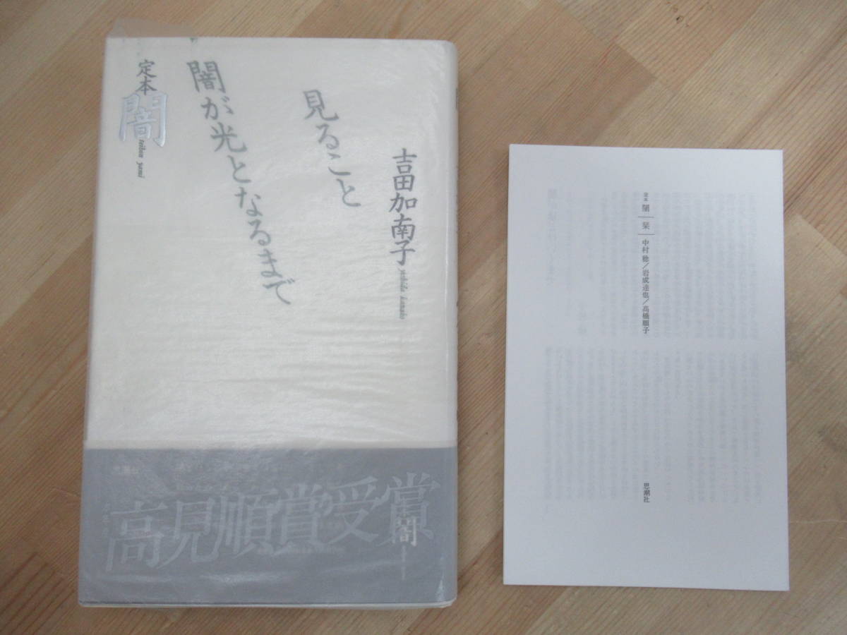 D56☆ 定本 闇 見ること闇が光となるまで 吉田加南子 思潮社 1993年 初版 帯付き 高見順賞受賞作 ガダルカナル戦記 吉田嘉七 230227拍卖