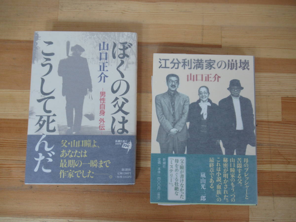 T93▽落款/サイン本/美品【山口正介 2冊セット】江分利満家の崩壊 ぼくの父はこうして死んだ 初版 帯付 山口瞳 署名本 230315拍卖