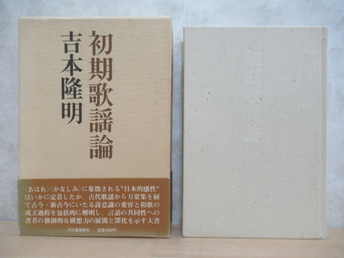 D27☆ 吉本隆明 初期歌謡論 河出書房新社 1977年 初版 帯付き 函付き 枕詞論 歌体論 古事記 日本書紀 万葉集 古今集 230316拍卖