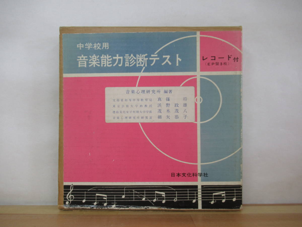 D08●希少 中学校用 音楽能力診断テスト レコード付(EP盤3枚)真篠将 浜野政雄 茂木茂八 細矢恭子 日本文化科学社 評価 問題 実音 230321拍卖