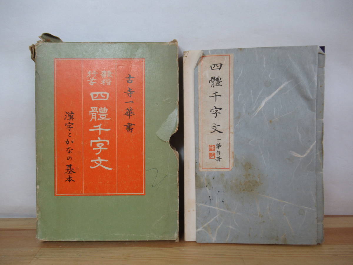 D08●四体千字文 漢字とかなの基本解説 古寺一華書 精文館書店 1964年 昭和39年 外函付 楷書 結構法 美化法 筆順 かな連綿 230321拍卖