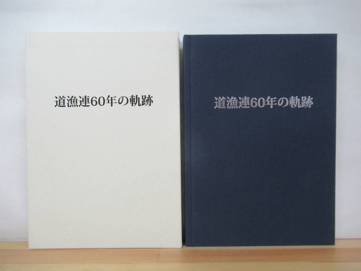B91●道漁連60年の軌跡 北海道漁業協同組合連合会 ぎょれん 漁師 魚屋 水産物 海産物 北海道 漁師町 釣り 歴史 櫻庭武弘 漁業権 230327拍卖
