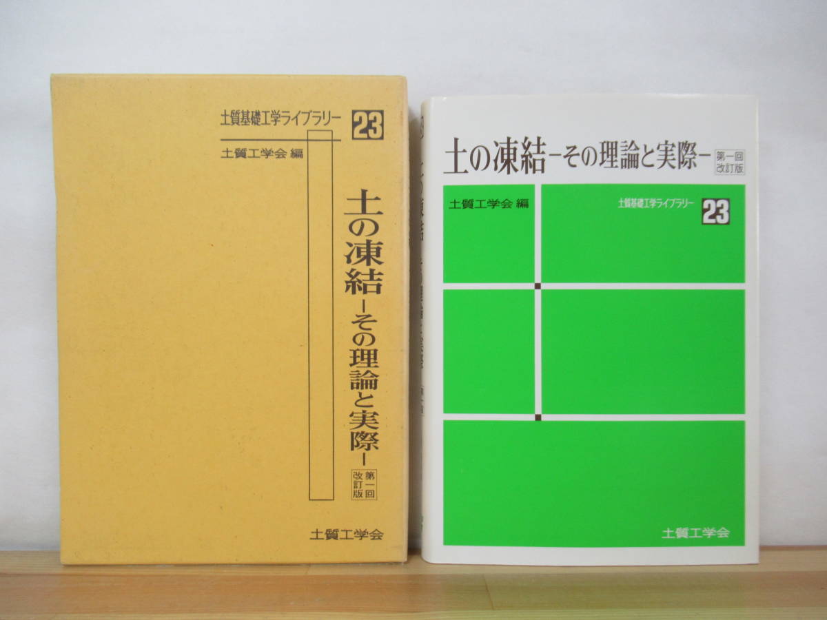 D51●土の凍結 その理論と実際 第1回改訂版 土質基礎工学ライブラリー23 1994年 土質工学会 歴史 永久凍結 地球温暖化 トンネル 230328拍卖