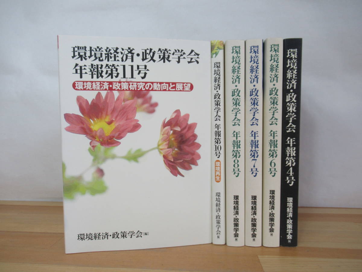 k32▽環境経済・政策学会年報5冊セット 環境再生 政策研究の動向と展望 アスベスト 産廃不法投棄現場 エコツーリズム 持続可能 230329拍卖