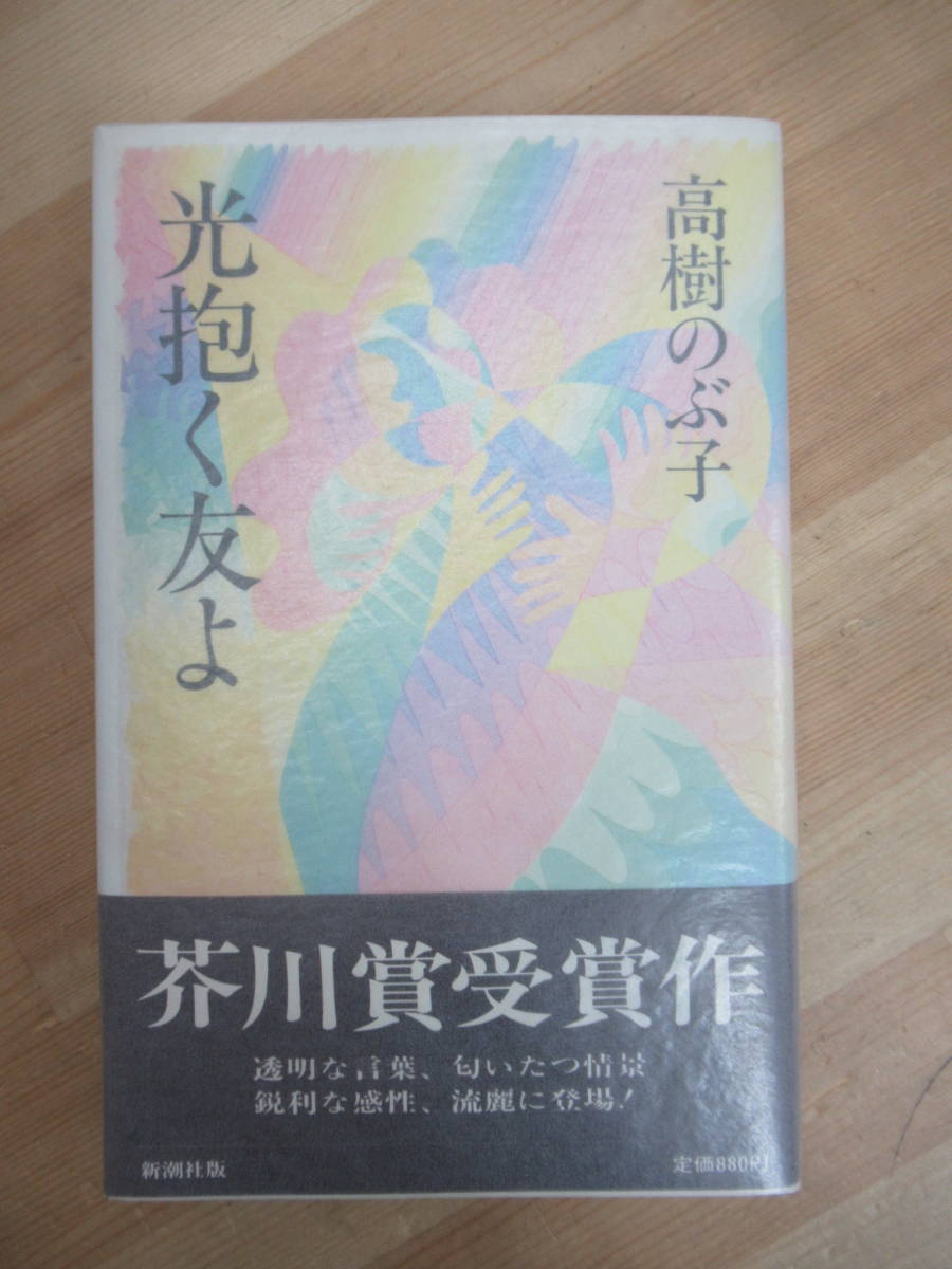 D56☆ 【芥川賞受賞作】 光抱く友よ 高樹のぶ子 新潮社 1984年 初版 帯付き 蔦燃 島清恋愛文学賞 透光の樹 谷崎潤一郎賞 230227拍卖