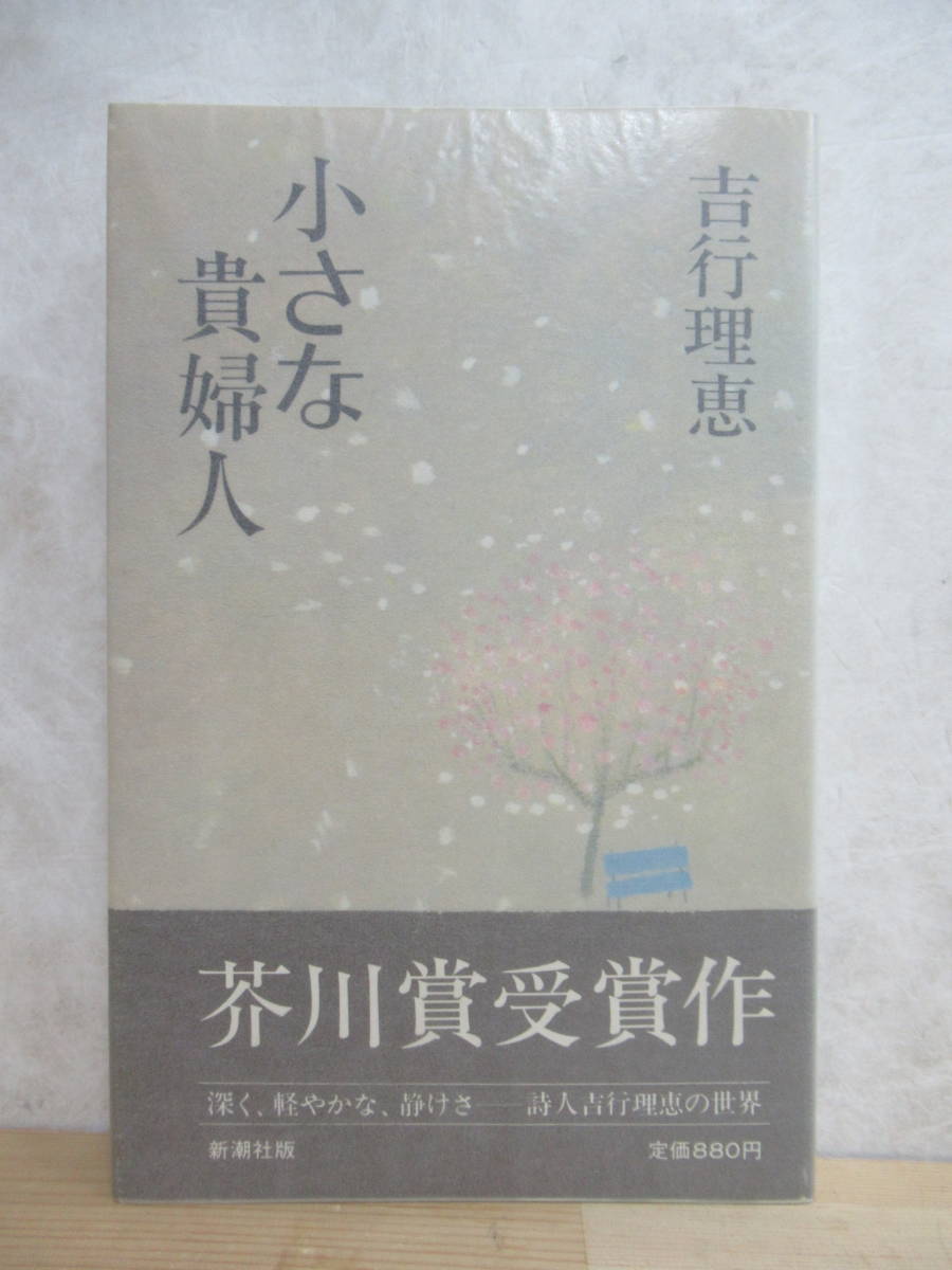 D56☆ 【芥川賞受賞作】 小さな貴婦人 吉行理恵 新潮社 1981年 初版 帯付き 夢の中で 田村俊子賞受賞 黄色い猫 女流文学賞受賞 230227拍卖
