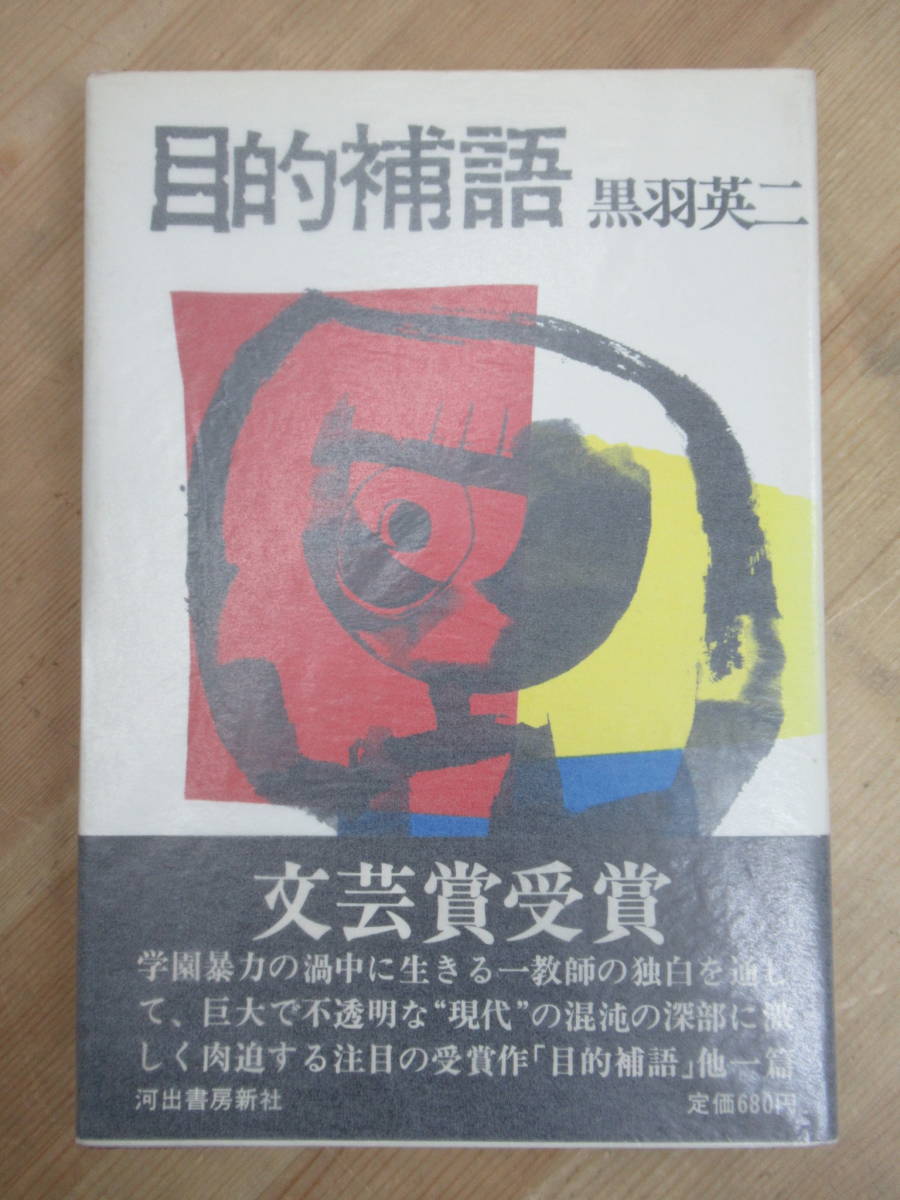 D56☆ 【文藝賞受賞作】 目的補語 黒羽英二 河出書房新社 1971年 初版 帯付き 須臾の間に 小熊秀雄賞 230227拍卖