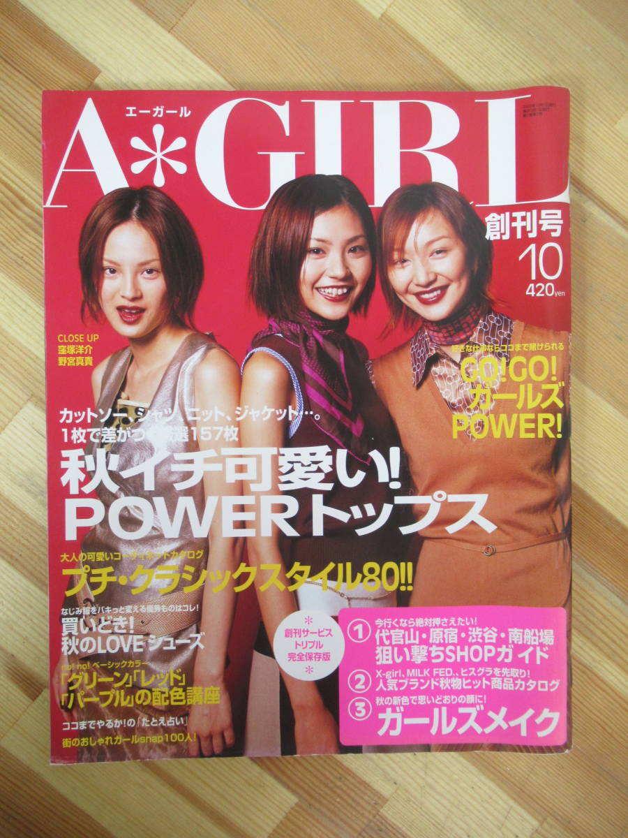 x81●エーガール A GIRL 2000年10月 創刊号 ガールズパワー ガールズメイク 代官山・原宿・渋谷・南船場 コーディネート カタログ 230317拍卖