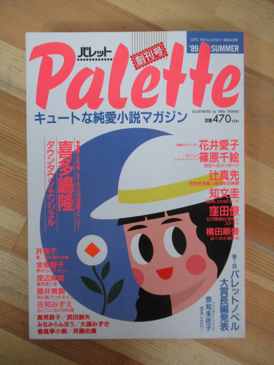 x81●Palette パレット 創刊号 1989年夏 キュートな純愛小説マガジン 小学館 喜多嶋隆 花井愛子 篠原千絵 辻真先 知文圭 窪田僚 230317拍卖