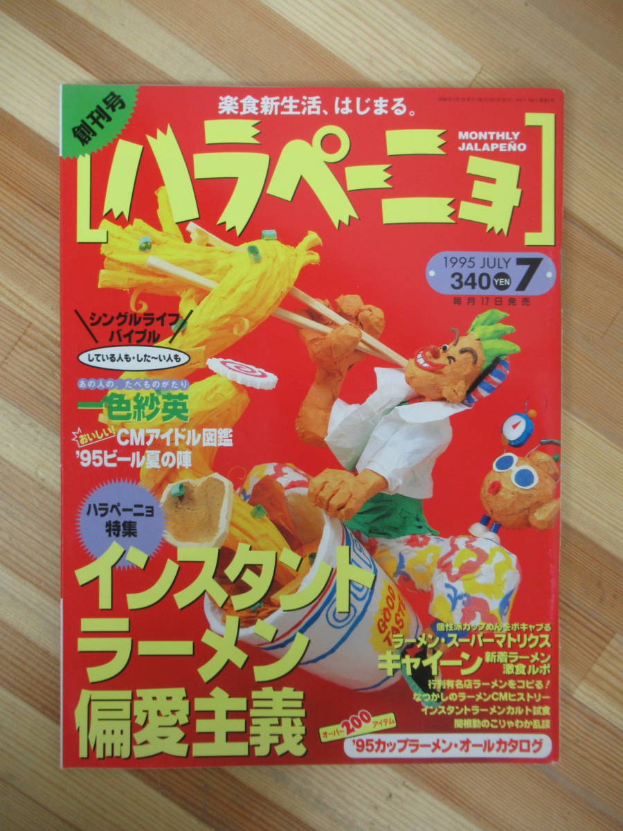 x76●ハラペーニョ 創刊号 1995年7月号 インスタントラーメン偏愛主義 カップラーメン 一色紗英 おじゃマンボウ藤井 コンビニ 230317拍卖