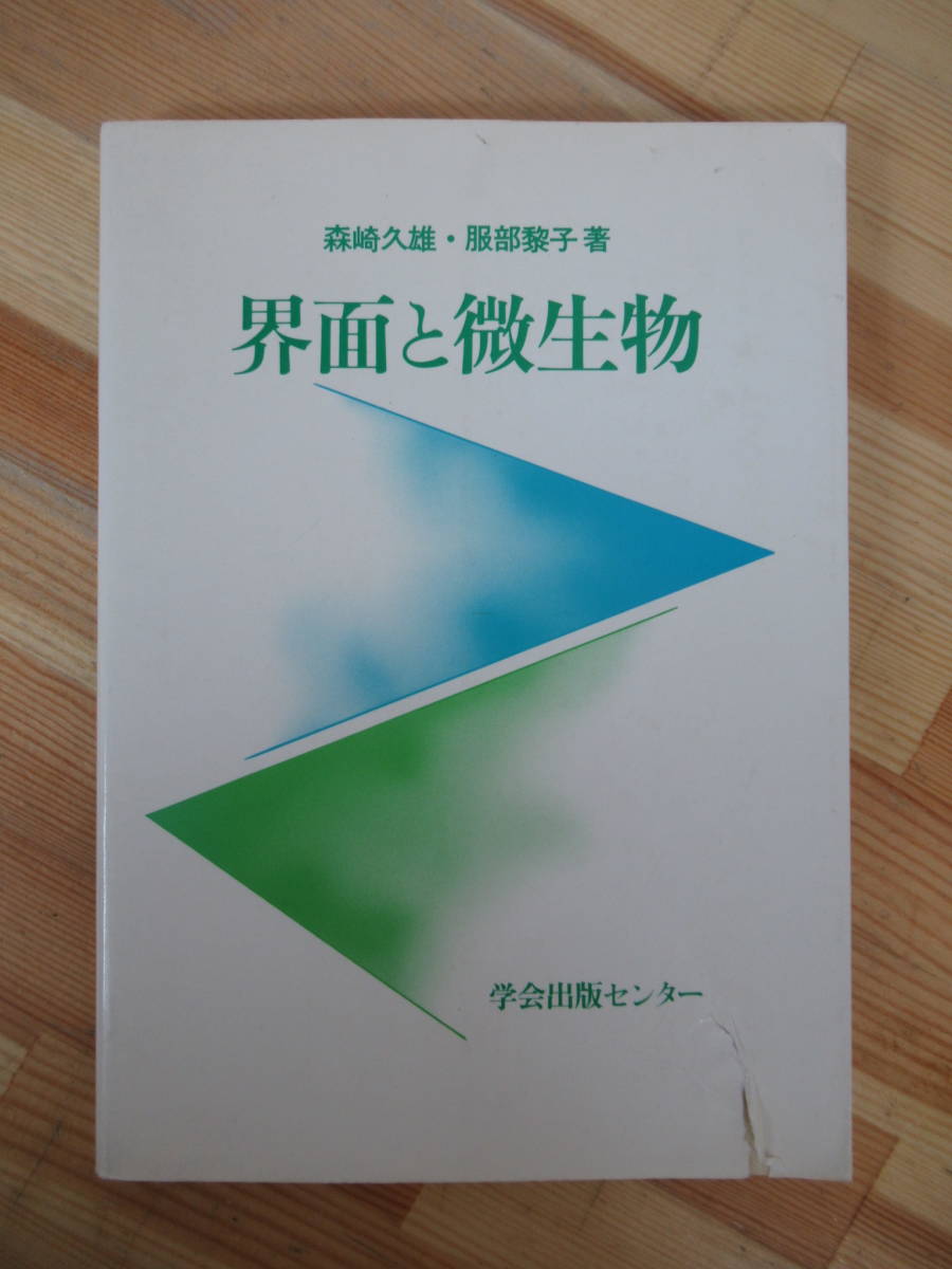 D03●界面と微生物 森崎久雄 服部黎子 初版 1986年 学会出版センター コロイド的側面 粒子の大きさと拡散係数 電気 細胞レベル 230321拍卖