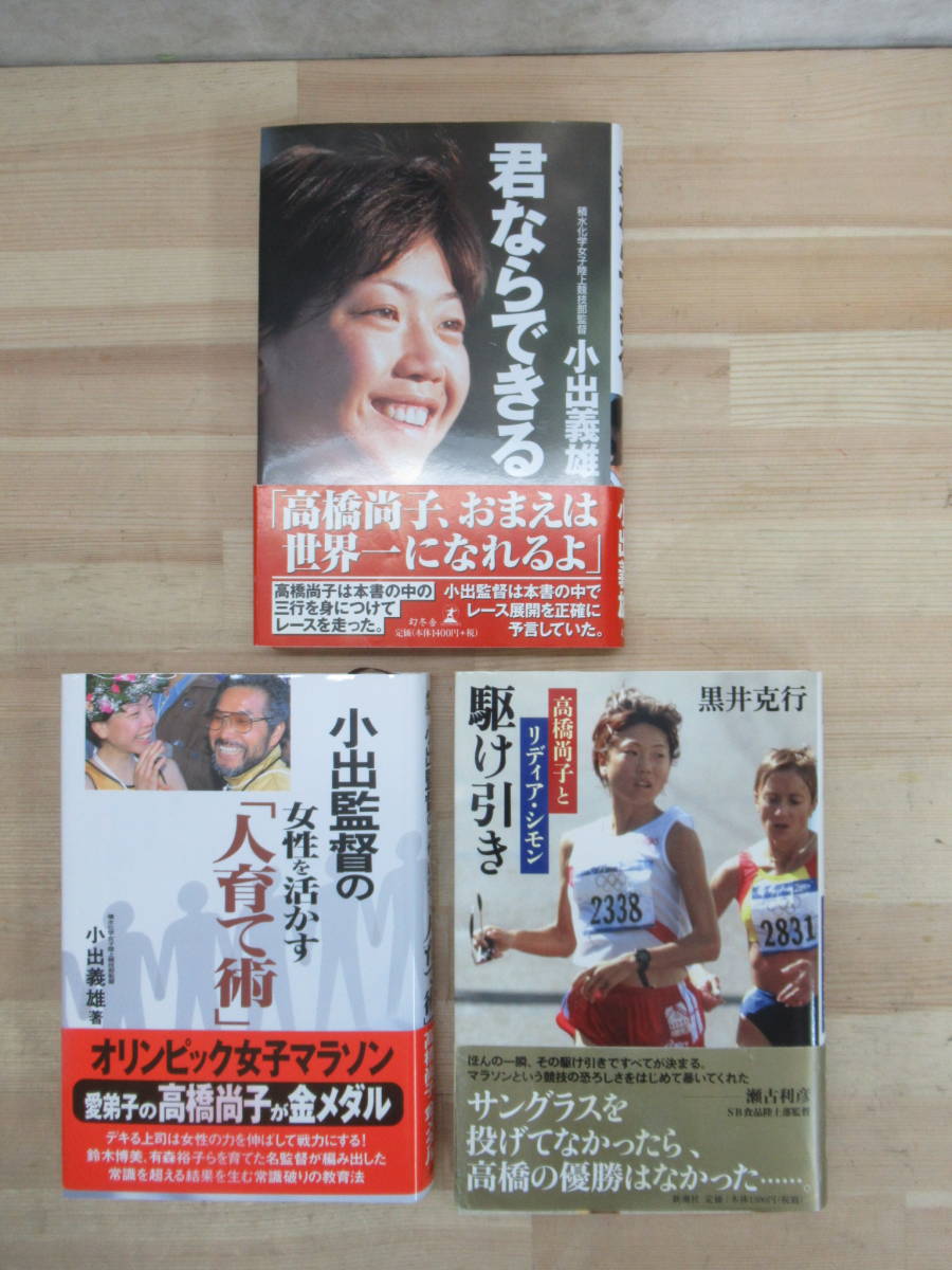 k38▽高橋尚子3冊セット 君ならできる 小出監督の女性を活かす人育て術 高橋尚子とリディア・シモン駆け引き オリンピック マラソン 230331拍卖
