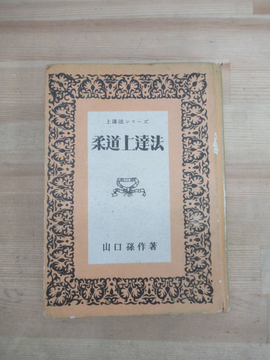 B34▽柔道上達法 山口孫作 上達法シリーズ 初版 武道・武術 川津書店 昭和27年発行 精神修養法 投技上達の諸要素 固技の修練 230331拍卖
