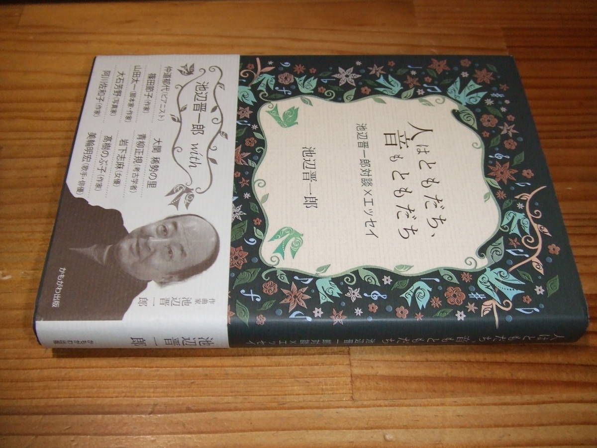 池辺晋一郎対談・エッセイ 人はともだち、音もともだち ’14 仲道郁代、山田太一、阿川佐和子、岩下志麻、高木のぶ子、美輪明宏ほか拍卖
