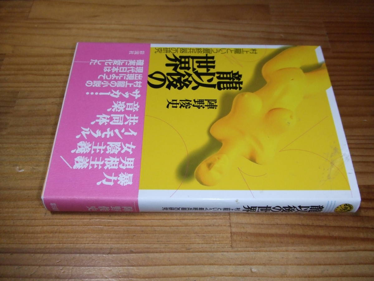 龍以後の世界―村上龍という「最終兵器」の研究 ’98 陣野俊史 彩流社拍卖