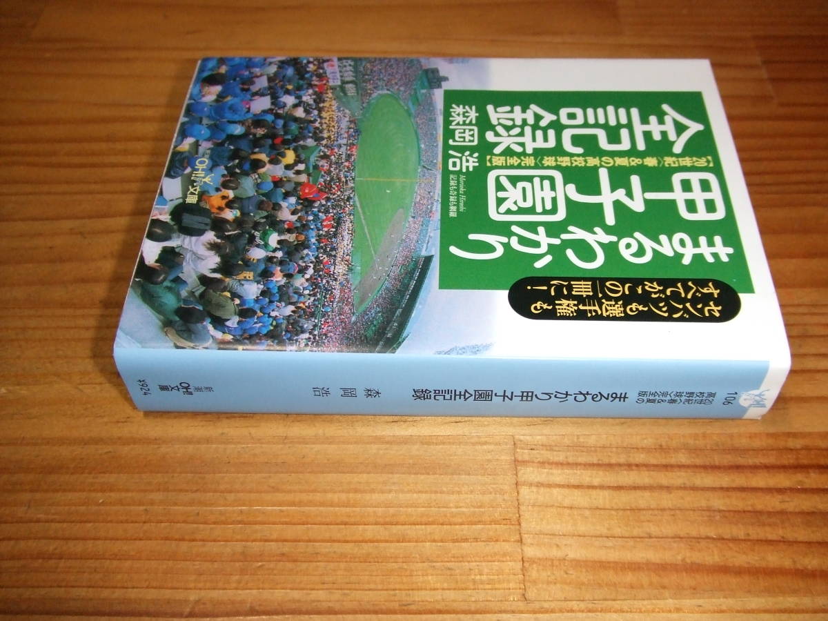 まるわかり甲子園全記録 20世紀春&夏の高校野球 完全版 ’01 森岡浩 新潮OH!文庫 全500ページ以上拍卖