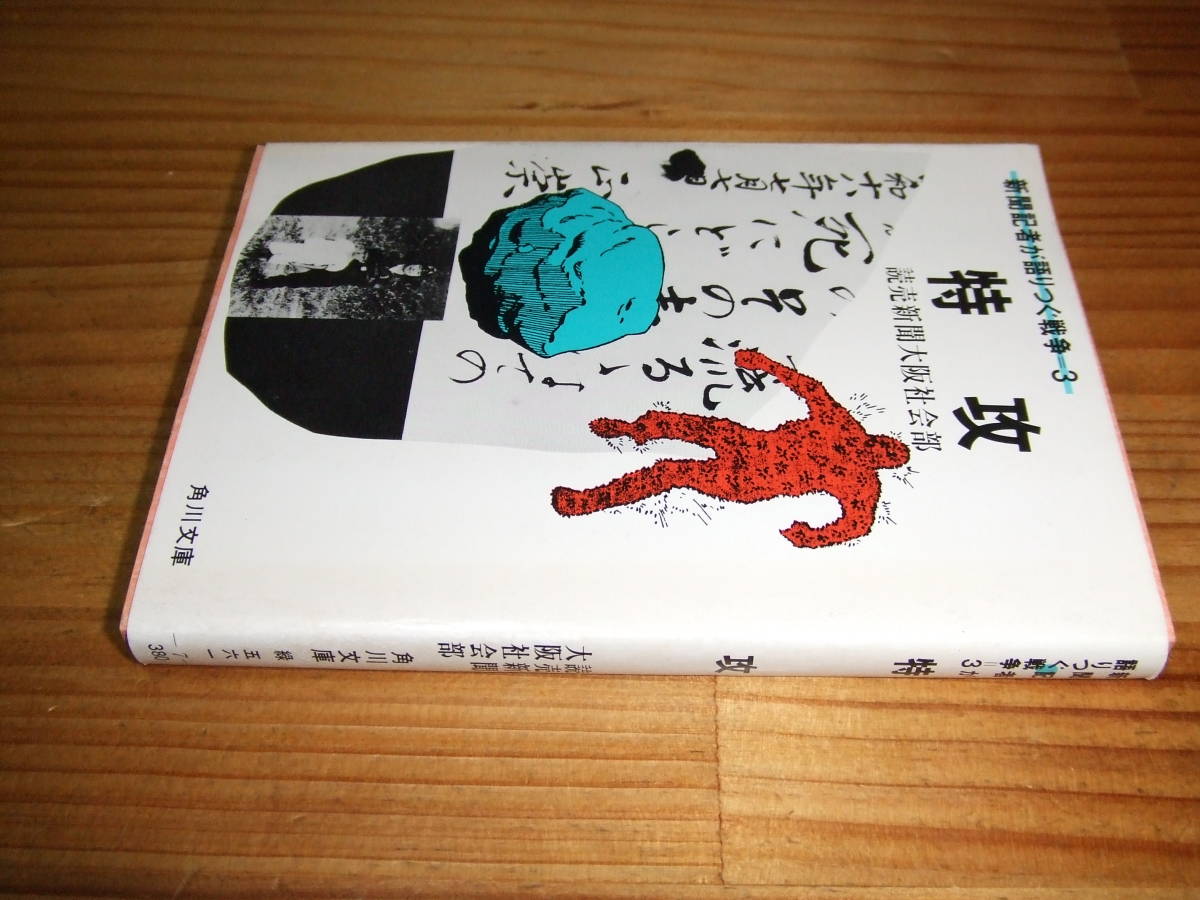 特攻 新聞記者が語りつぐ戦争3 ’84 読売新聞大阪社会部 角川文庫拍卖