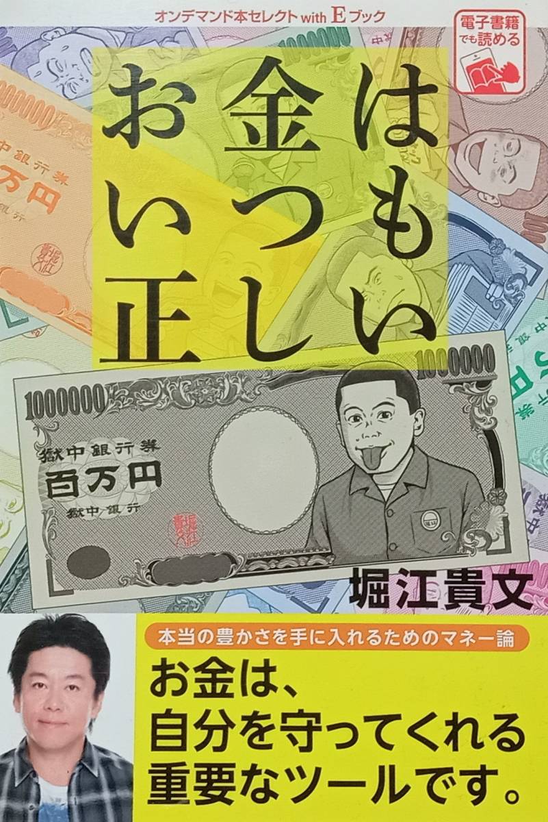 ◇資産・マネー◇お金はいつも正しい/堀江貴文◇ゴマブックス◇※送料別 匿名配送 初版拍卖