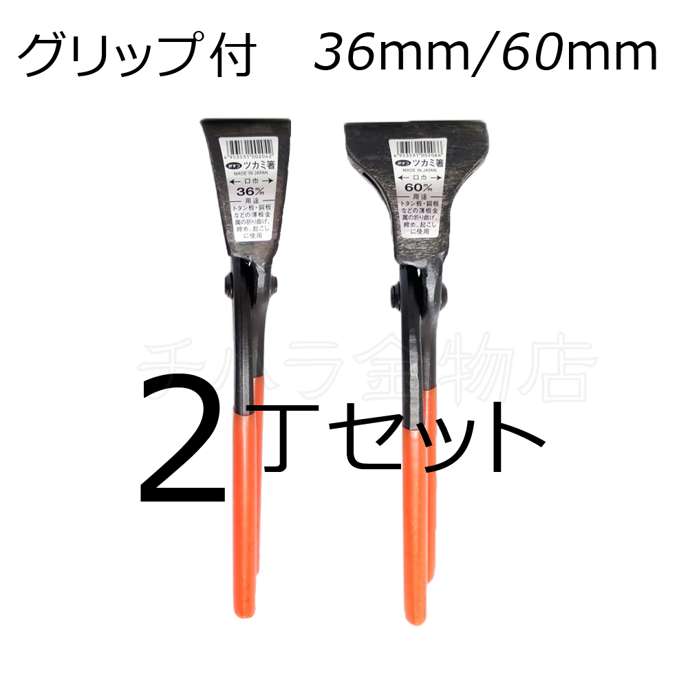 みまつ ツカミ箸 グリップ付 36/60mm各1入 2丁セット 日本製 つかみばし拍卖