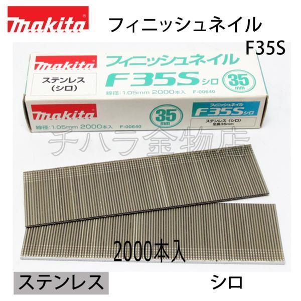 マキタ 仕上釘35mm(フィニッシュネイル) ステンレス・白【F35S】 F-00640 2000本入拍卖