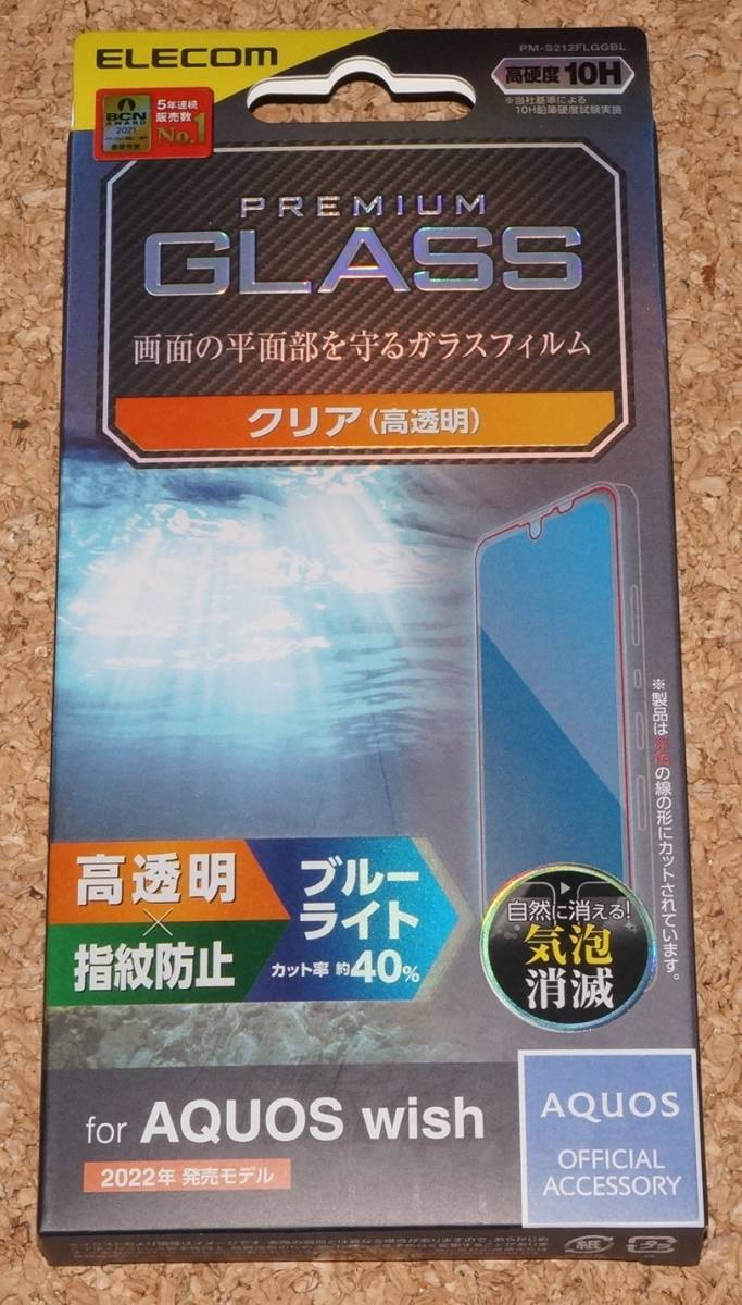 ★新品★ELECOM AQUOS wish/wish2 液晶保護ガラスフィルム ブルーライトカット 高透明拍卖