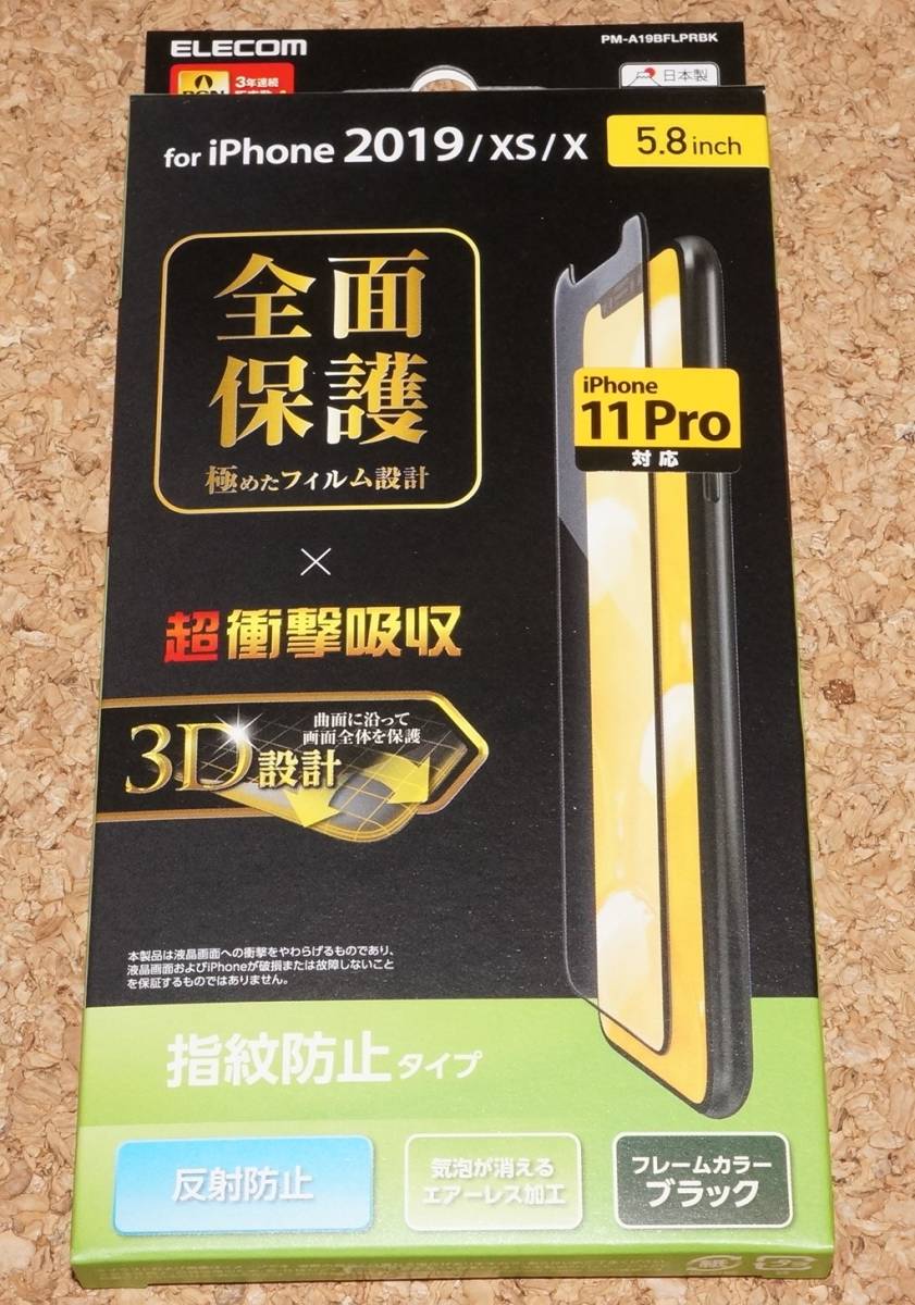 ★新品★ELECOM iPhone11 Pro/XS/X 液晶保護フィルム 3D 衝撃吸収 指紋防止 反射防止 ブラック拍卖