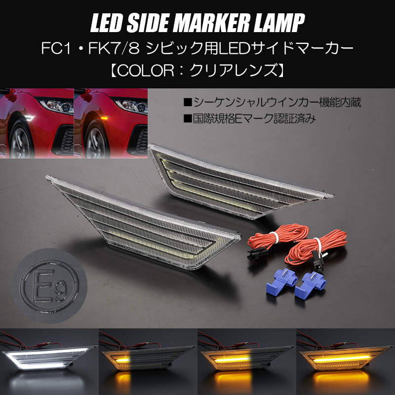 クリア FK8 シビック タイプR LED サイドマーカー シーケンシャル ウインカー内蔵/ポジション/純正交換/Eマーク/TYPE R/タイプ R/マーカー拍卖